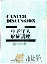 中老年人癌症讲座   1986  PDF电子版封面    薛如璋著 