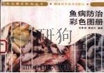 鱼病防治彩色图册   1996  PDF电子版封面  7535705065  金燮理，唐家汉编著 