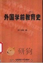 外国学前教育史   1999  PDF电子版封面  7303050353  周采，杨汉麟主编 