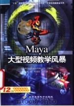 Maya大型视频教学风暴     PDF电子版封面     
