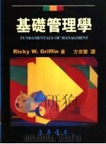 基础管理学   1999  PDF电子版封面  957636986X  Ricky W.Griffin著；方世荣译 