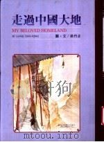 走过中国大地   1989  PDF电子版封面    梁丹丰著 