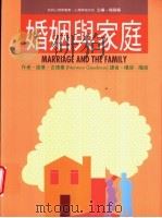 婚姻与家庭   1995  PDF电子版封面  9575519191  诺曼·古德曼著；阳琪，阳琬译 