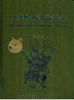 中华民族歌谣选集  第2集   1982  PDF电子版封面     