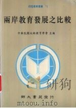 两岸教育发展之比较   1992  PDF电子版封面  957956535X  中华民国比较教育学会主编 