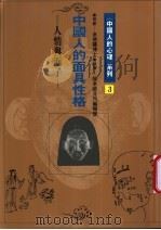 中国人的面具性格  人情与面子   1991  PDF电子版封面  9579486387  张老师月刊编辑部执笔 