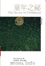 童年之秘   1991  PDF电子版封面  9579698724  Maria Montessori著；李田树译 