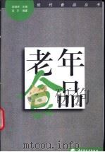 老年食品   1998  PDF电子版封面  7501922667  高福成主编；张慜编著 