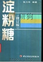 淀粉糖   1998  PDF电子版封面  7501922446  张力田编著 