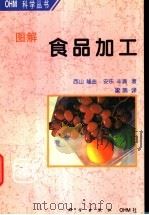 图解食品加工   1997  PDF电子版封面  7030062175  （日）西山隆造，（日）安乐丰满著；梁燕译 