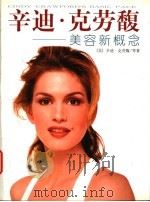 辛迪·克劳馥  美容新概念   1998  PDF电子版封面  7806451161  （美）辛迪·克劳馥（Cindy Crawford）等著；赵世 