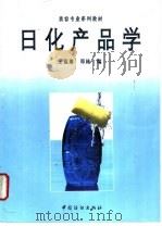 日化产品学   1998  PDF电子版封面  7506414465  王福赓，郑林编 
