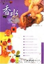香水宝典   1999  PDF电子版封面  750624327X  （日）德田胜彦著；陈素铃译 