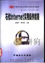 石化Internet实用操作指南   1998  PDF电子版封面  7800437302  赵建华，郑坚强主编 