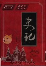 画说史记  第4部  102卷-130卷   1997  PDF电子版封面  7800395987  孙波等主编 