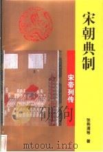 宋朝典制   1997  PDF电子版封面  7806262393  张希清等著 