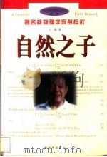 自然之子  著名核物理学家彭桓武   1998  PDF电子版封面  7506534851  王霞著 