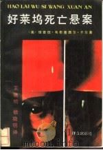 好莱坞死亡悬案   1991  PDF电子版封面  7501406707  （美）韦布，（美）卡尔著；王晓明，钱晓明译 