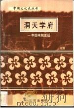洞天学府-中国书院史话   1997  PDF电子版封面  7544107140  赵雪著 