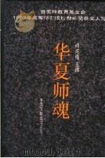 华夏师魂   1994  PDF电子版封面  7505921312  阎纯德主编 