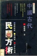 中国古代民间方术（1991 PDF版）