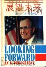 展望未来-乔治·布什自传   1988  PDF电子版封面  7215004600  （美）乔治·布什著；伍协文译 