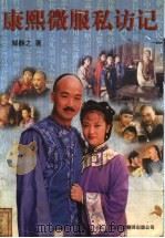 康熙微服私访记（1998 PDF版）