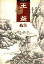 王鉴画集（1996 PDF版）