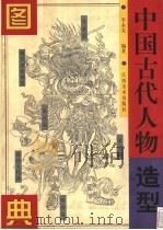 中国古代人物造型图典   1998  PDF电子版封面  7805805245  李永文编著 