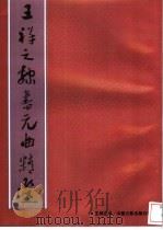 王祥之隶书元曲精选   1995  PDF电子版封面  7505919792  王祥之书 