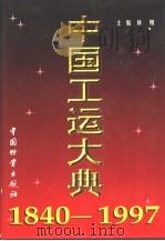 中国工运大典  1840-1997   1998  PDF电子版封面  7504715077  钟明主编 