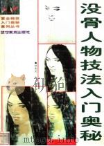 没骨人物技法入门奥秘（1999 PDF版）