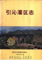 引沁灌区志（1998 PDF版）