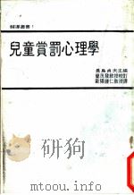 儿童赏罚心理学   1978  PDF电子版封面    长岛贞夫主编；欧阳钟仁译 