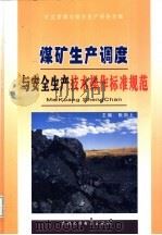 煤矿生产调度与安全生产技术操作标准规范  3（ PDF版）