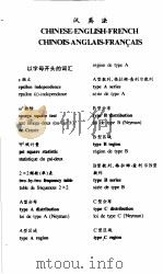 简明英法汉、汉英法统计词汇  汉英法   1998年05月第1版  PDF电子版封面    中国统计学会编 