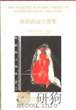 THE SELECTED ACADEMIC THESES ON NASOPHARYNGEAL CARCIN0MA   1996  PDF电子版封面    潘世宬  陈燕颜主编 