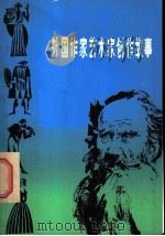 外国作家艺术家创作故事   1983  PDF电子版封面  10099·1633  李佑华编写 