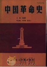 中国革命史   1987  PDF电子版封面  7810060139  孔蕴浩主编 