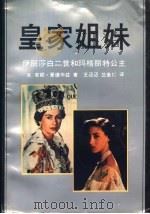 皇家姐妹  伊丽莎白二世和玛格丽特公主   1991  PDF电子版封面  753540586X  （英）爱德华兹（Edwards，Anne）著；王迈迈，兰金仁 