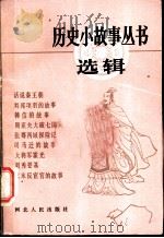 历史小故事丛书选辑  秦汉部分   1984  PDF电子版封面  10086·659  本社编 