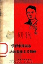 学习李贡同志伟大的共产主义精神   1960  PDF电子版封面  T3096·86  甘肃人民出版社编 