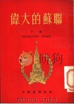 伟大的苏联   1954  PDF电子版封面    （苏）米哈依洛夫等著；李少甫译 