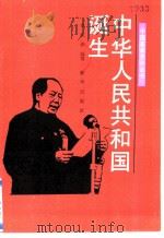 中华人民共和国诞生   1991  PDF电子版封面  7501108730  李明华编写 
