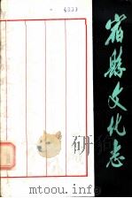 宿县文化志   1985  PDF电子版封面  10378·66  娄天劲编著 
