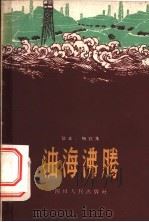 油海沸腾  散文·特写集   1959  PDF电子版封面  10118·409  中共南充石油钻探大队党委宣传部编 