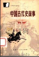 中国古代史故事（1983 PDF版）