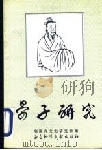 晏子研究   1992  PDF电子版封面  7800503445  徐树梓主编 