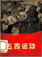 五四运动  画册   1959  PDF电子版封面  7068·94  北京大学《五四运动》画册编辑小组 