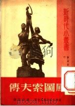 传夫索图库   1951  PDF电子版封面    高清岳译 